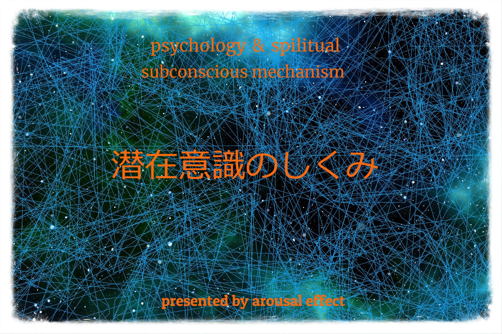 潜在意識の仕組み 恋愛やお金を引き寄せるためにすること Arousal Effect