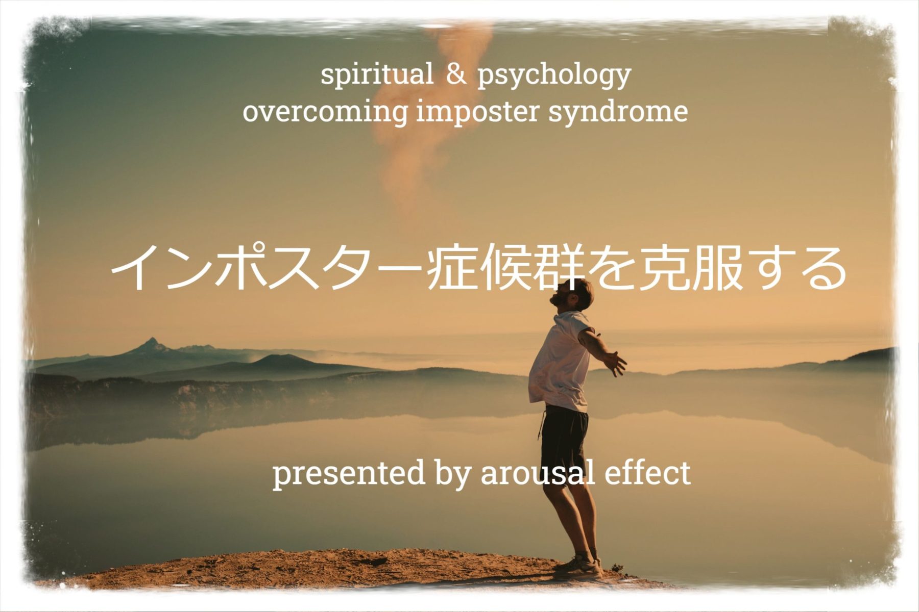 インポスター症候群の原因と克服法～仕事と人間関係に影響する心理状態 arousal effect