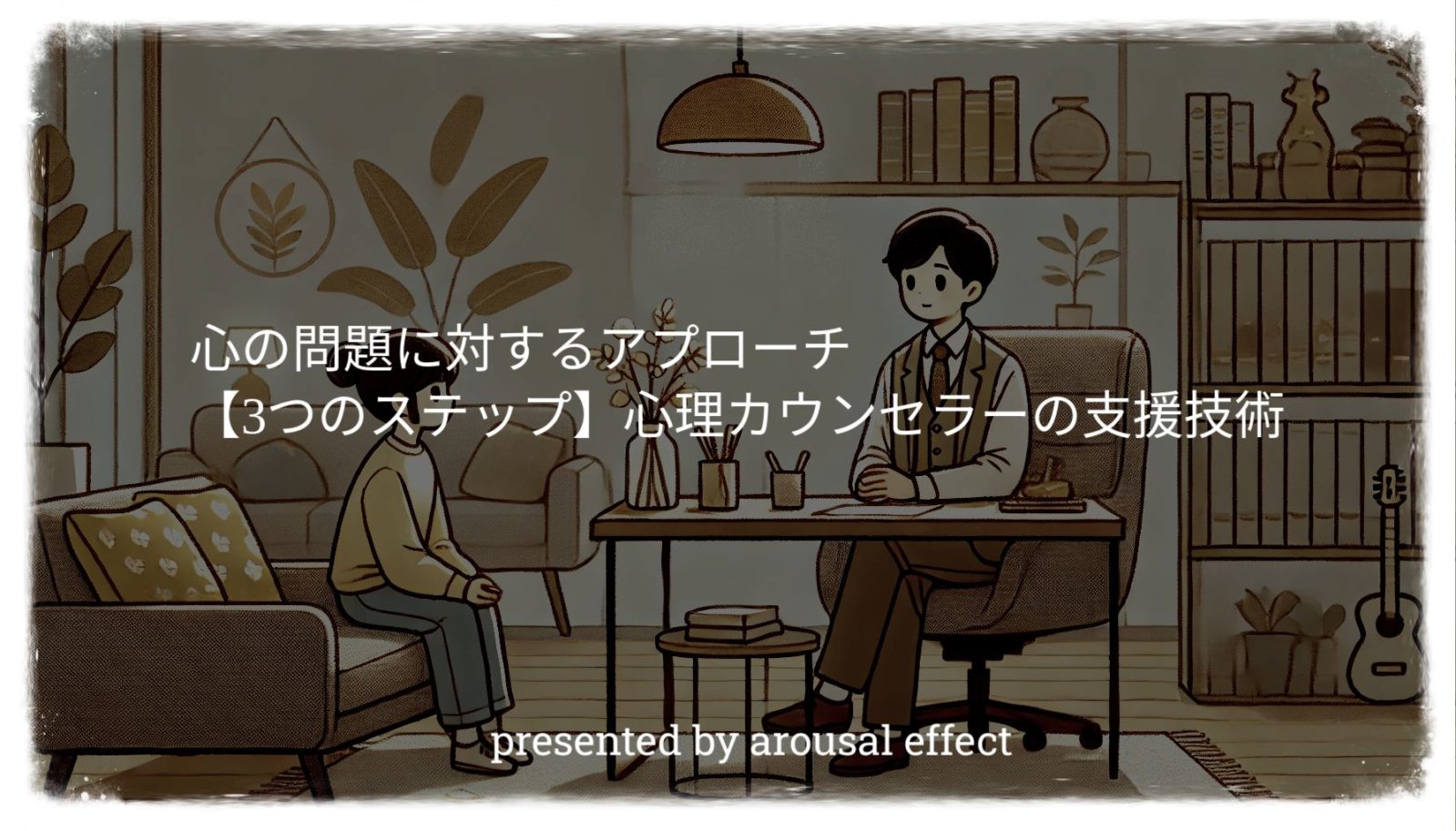 心の問題に対するアプローチ【3つのステップ】心理カウンセラーの支援技術