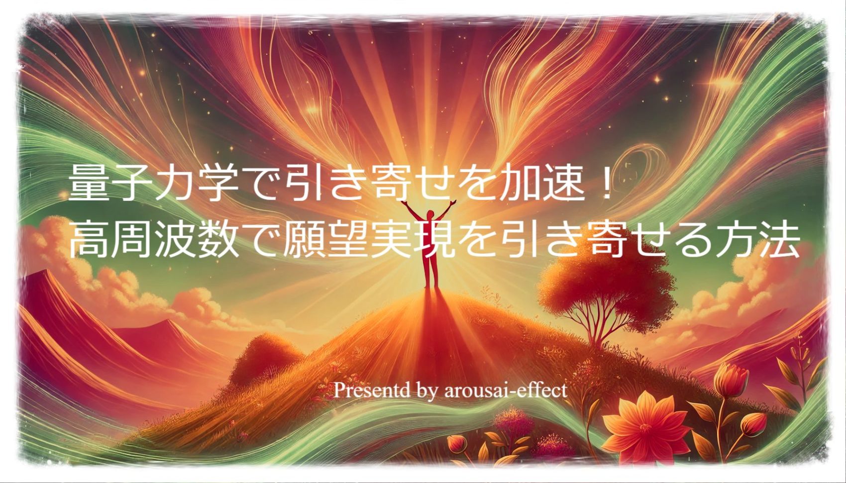 量子力学で引き寄せを加速！高周波数で願望実現を引き寄せる方法