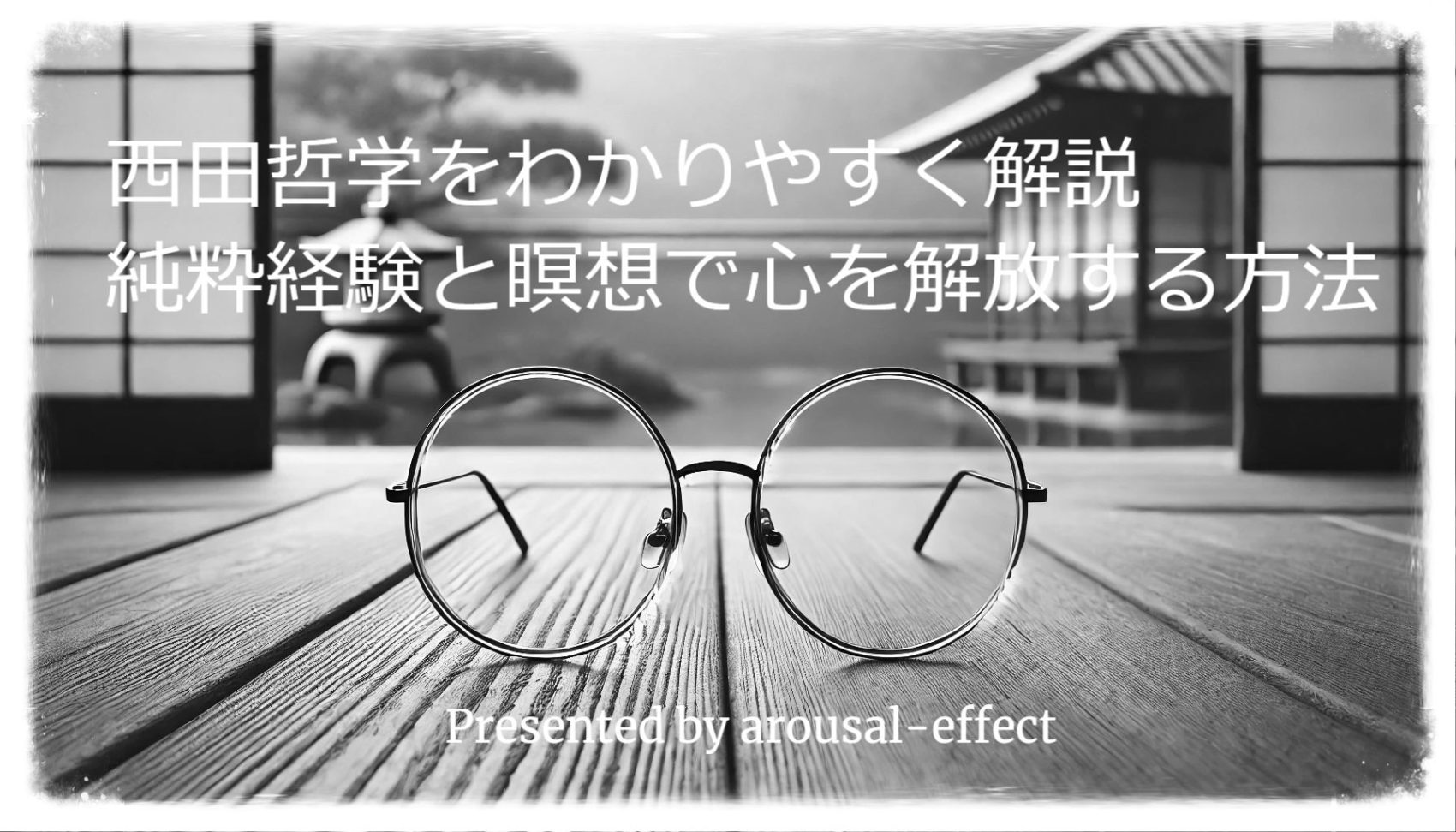 西田哲学をわかりやすく解説｜純粋経験と瞑想で心を解放する方法