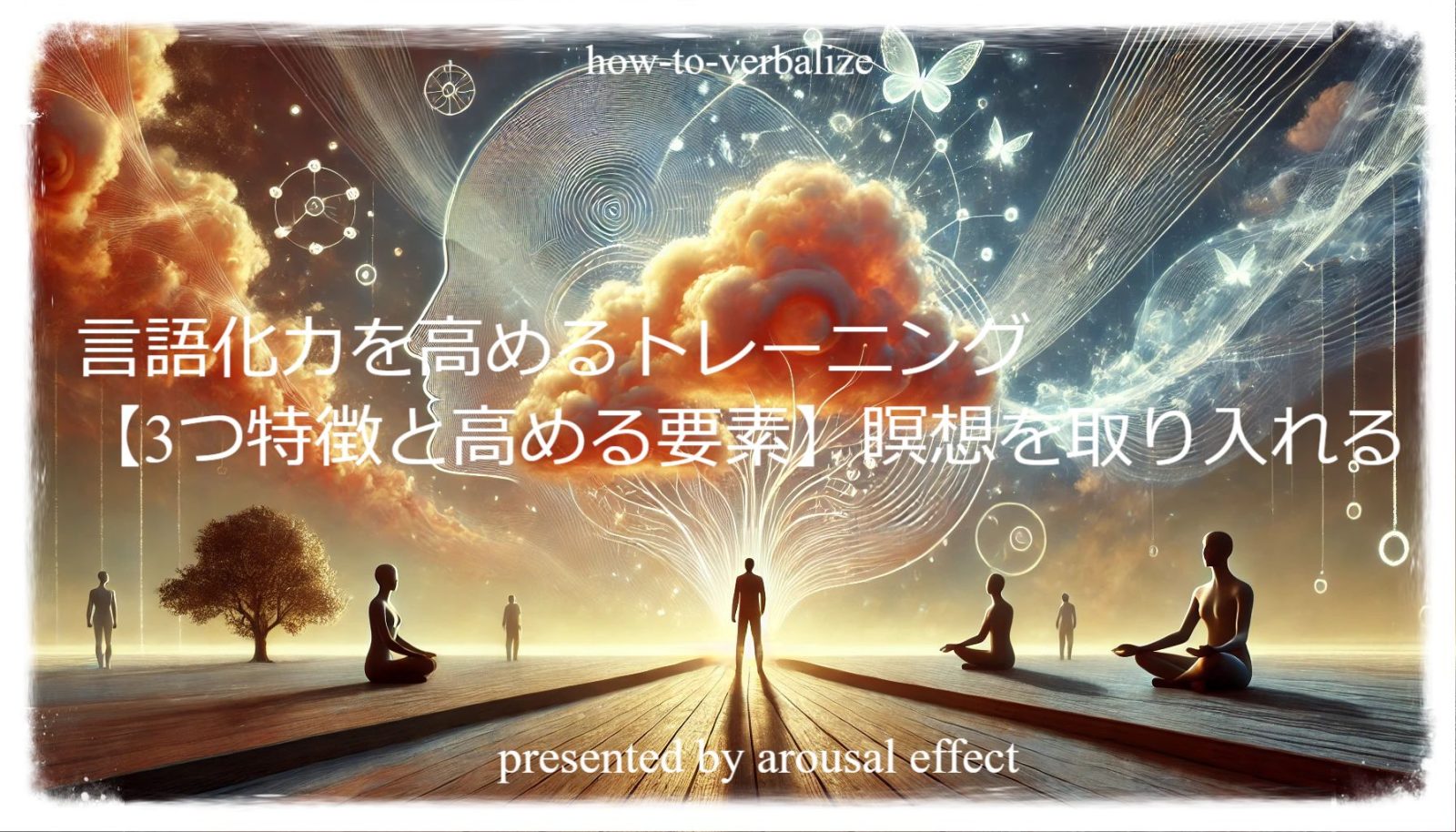 言語化力を高めるトレーニング【3つ特徴と高める要素】瞑想を取り入れる